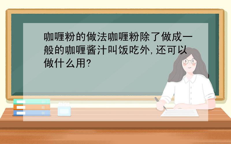 咖喱粉的做法咖喱粉除了做成一般的咖喱酱汁叫饭吃外,还可以做什么用?