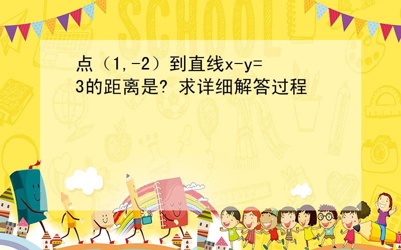 点（1,-2）到直线x-y=3的距离是? 求详细解答过程