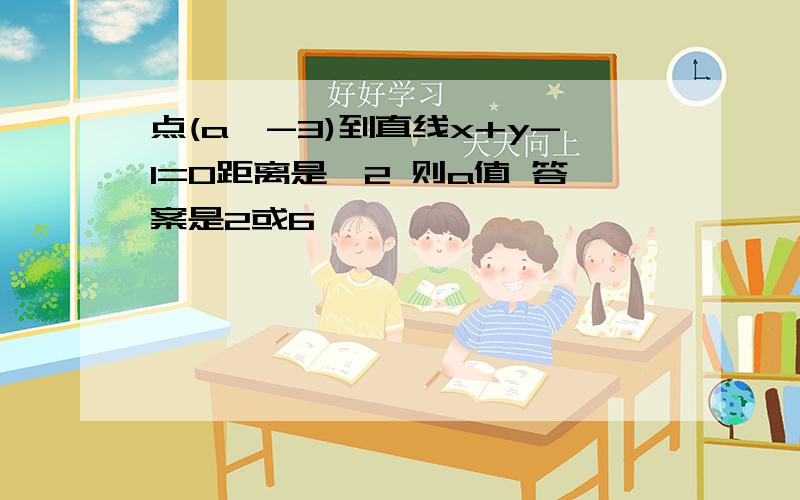 点(a,-3)到直线x+y-1=0距离是√2 则a值 答案是2或6