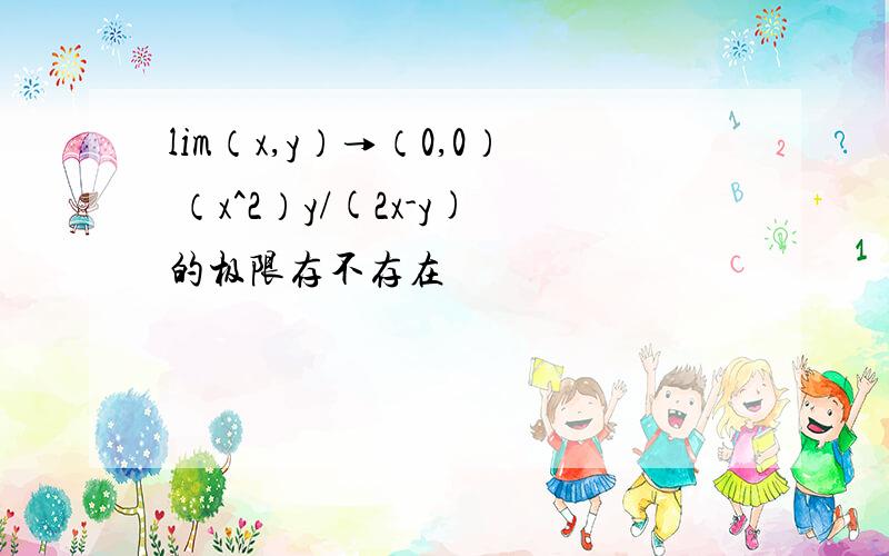 lim（x,y）→（0,0） （x^2）y/(2x-y)的极限存不存在