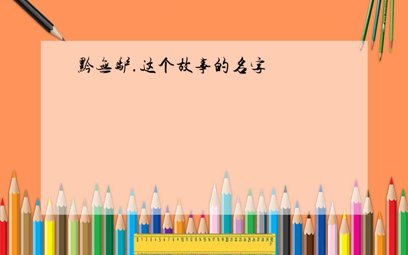 黔无驴.这个故事的名字