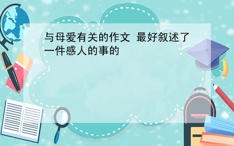 与母爱有关的作文 最好叙述了一件感人的事的