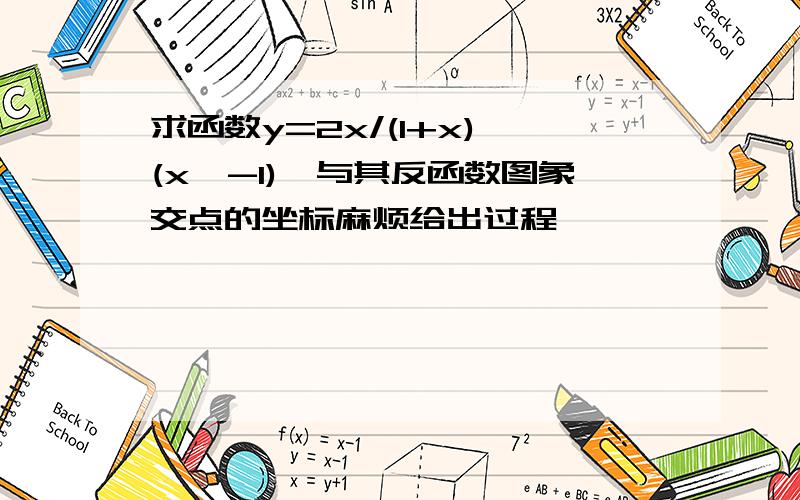 求函数y=2x/(1+x),(x>-1),与其反函数图象交点的坐标麻烦给出过程