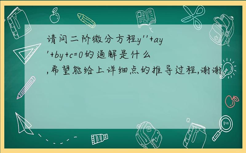 请问二阶微分方程y''+ay'+by+c=0的通解是什么,希望能给上详细点的推导过程,谢谢