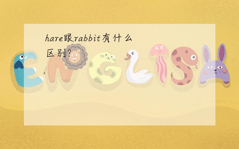 hare跟rabbit有什么区别?