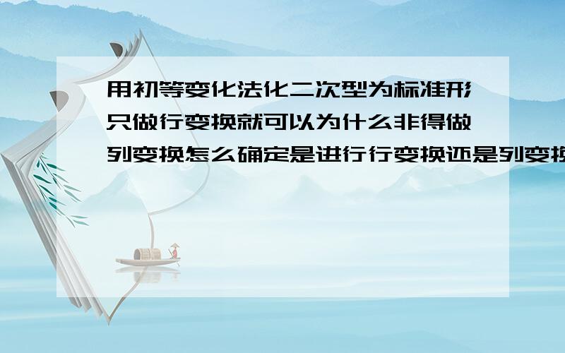 用初等变化法化二次型为标准形只做行变换就可以为什么非得做列变换怎么确定是进行行变换还是列变换