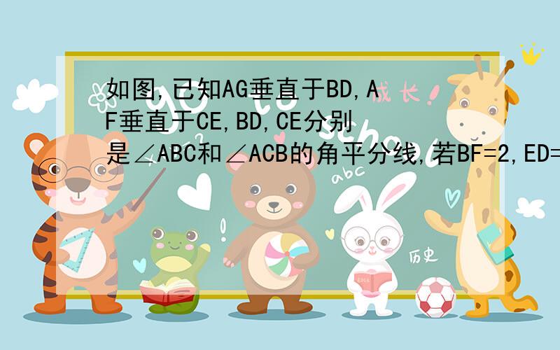 如图,已知AG垂直于BD,AF垂直于CE,BD,CE分别是∠ABC和∠ACB的角平分线,若BF=2,ED=3,GH=4,则C△ABC=