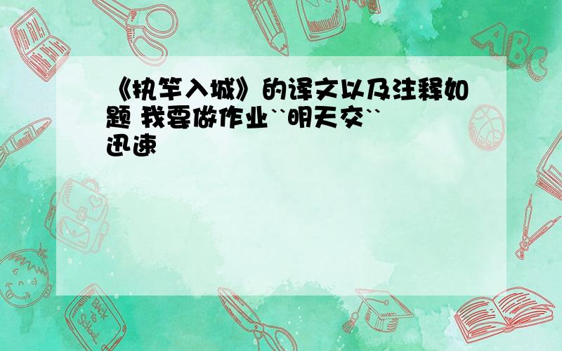 《执竿入城》的译文以及注释如题 我要做作业``明天交``迅速