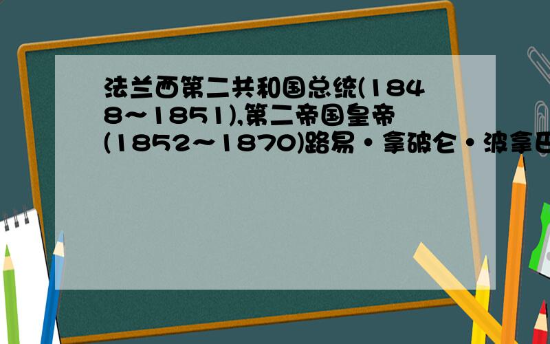 法兰西第二共和国总统(1848～1851),第二帝国皇帝(1852～1870)路易·拿破仑·波拿巴为何称为拿破仑三世,而不是二世呢,据我所知,波拿巴家族只有两个皇帝.是因为拿破仑曾两次执政么?抑或是因为