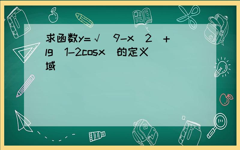 求函数y=√(9-x^2)+lg(1-2cosx)的定义域