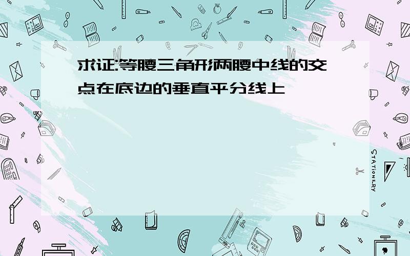 求证:等腰三角形两腰中线的交点在底边的垂直平分线上