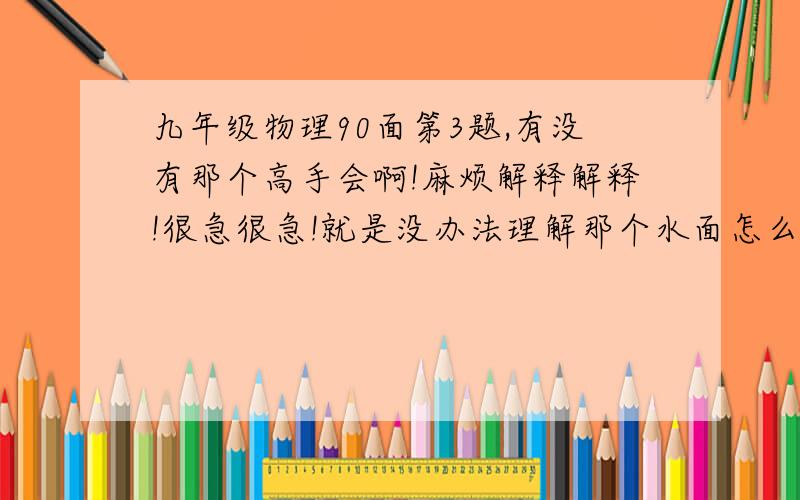 九年级物理90面第3题,有没有那个高手会啊!麻烦解释解释!很急很急!就是没办法理解那个水面怎么保持一定的,还有那个瓶子上部是真空的吧?把整个过程能给我解释一遍不?人教版！