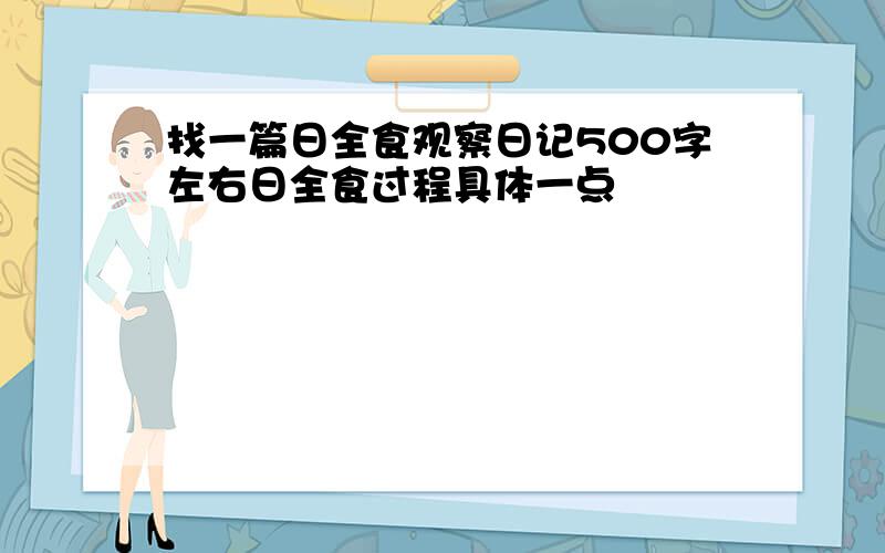 找一篇日全食观察日记500字左右日全食过程具体一点