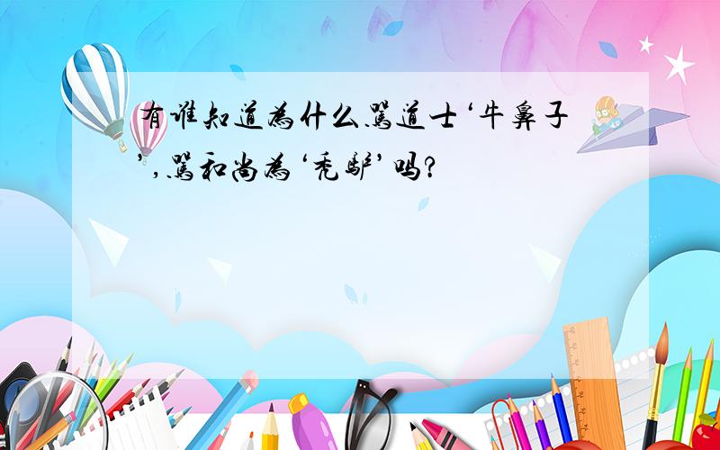 有谁知道为什么骂道士‘牛鼻子’,骂和尚为‘秃驴’吗?