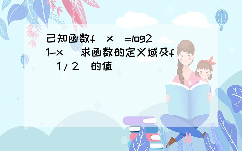 已知函数f(x)=log2(1-x) 求函数的定义域及f(1/2)的值