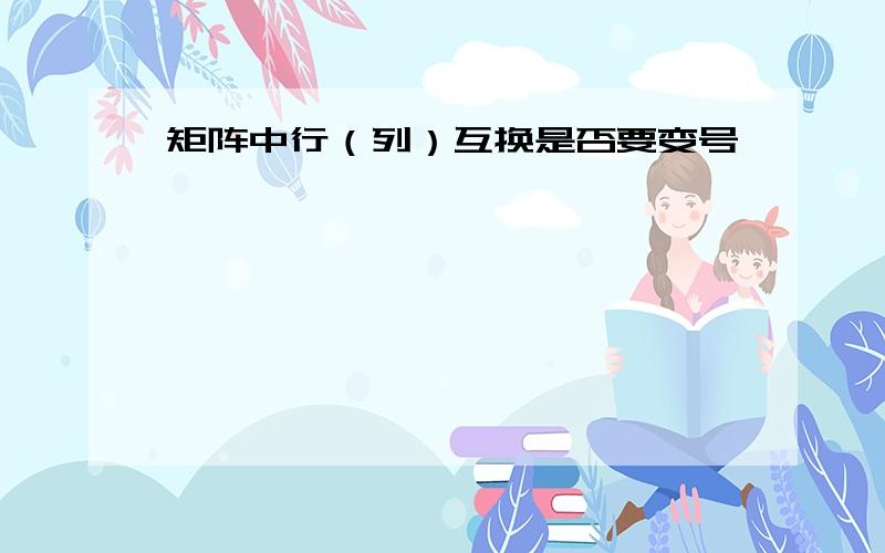 矩阵中行（列）互换是否要变号