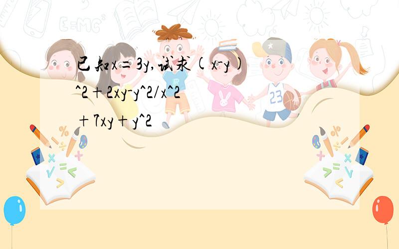 已知x=3y,试求(x-y)^2+2xy-y^2/x^2+7xy+y^2