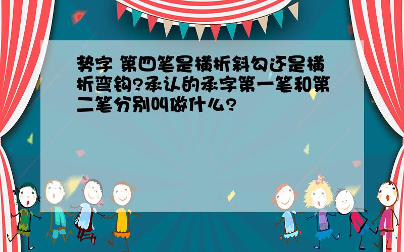 势字 第四笔是横折斜勾还是横折弯钩?承认的承字第一笔和第二笔分别叫做什么?