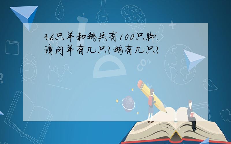 36只羊和鹅共有100只脚.请问羊有几只?鹅有几只?