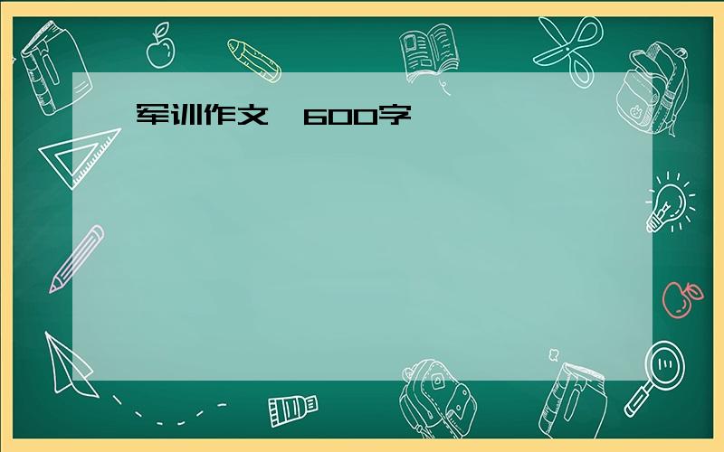 军训作文,600字