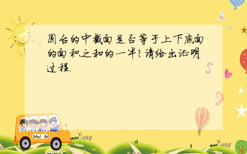 圆台的中截面是否等于上下底面的面积之和的一半?请给出证明过程.