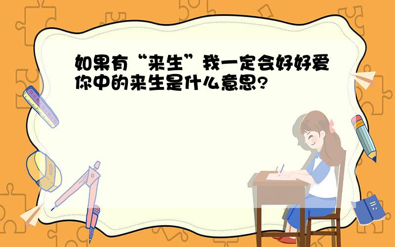 如果有“来生”我一定会好好爱你中的来生是什么意思?