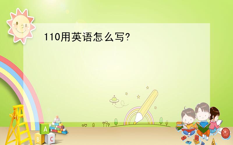 110用英语怎么写?