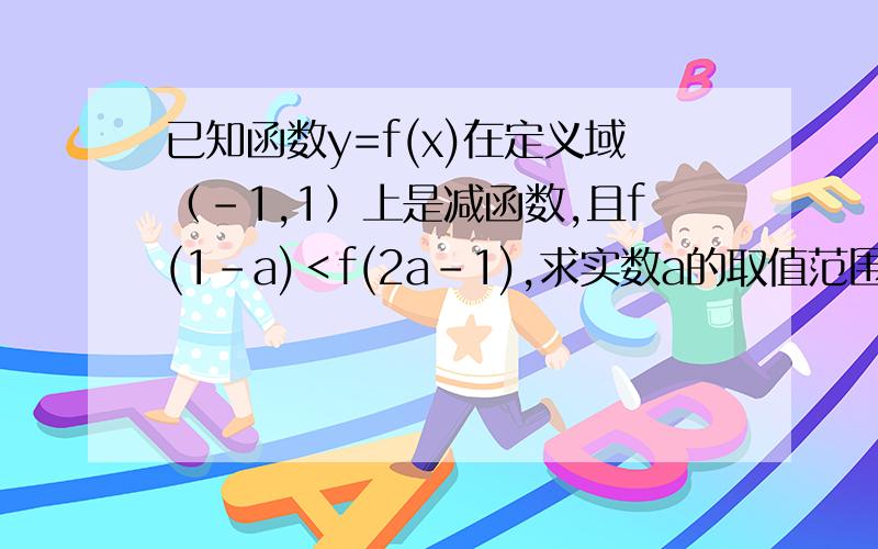 已知函数y=f(x)在定义域（－1,1）上是减函数,且f(1－a)＜f(2a－1),求实数a的取值范围