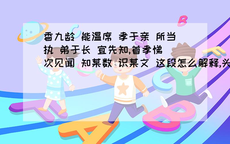 香九龄 能温席 孝于亲 所当执 弟于长 宜先知,首孝悌 次见闻 知某数 识某文 这段怎么解释,头一句香九龄?