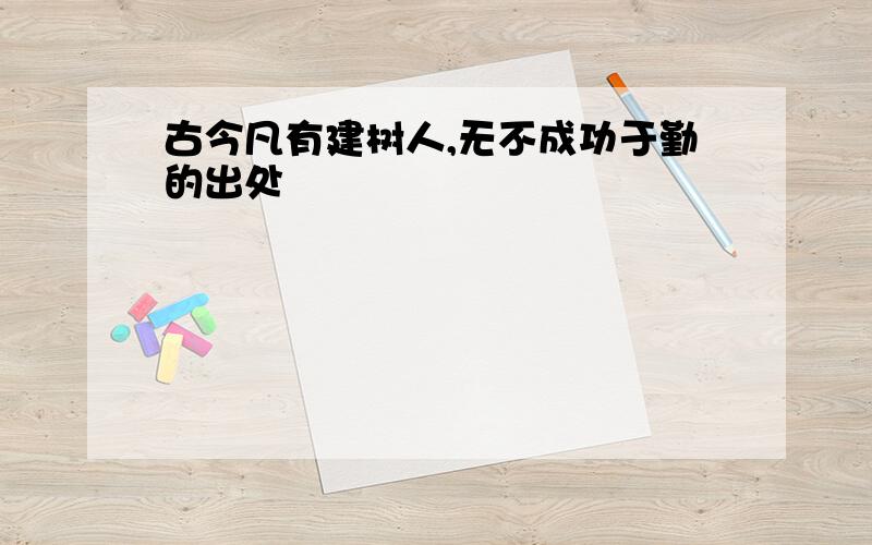 古今凡有建树人,无不成功于勤的出处