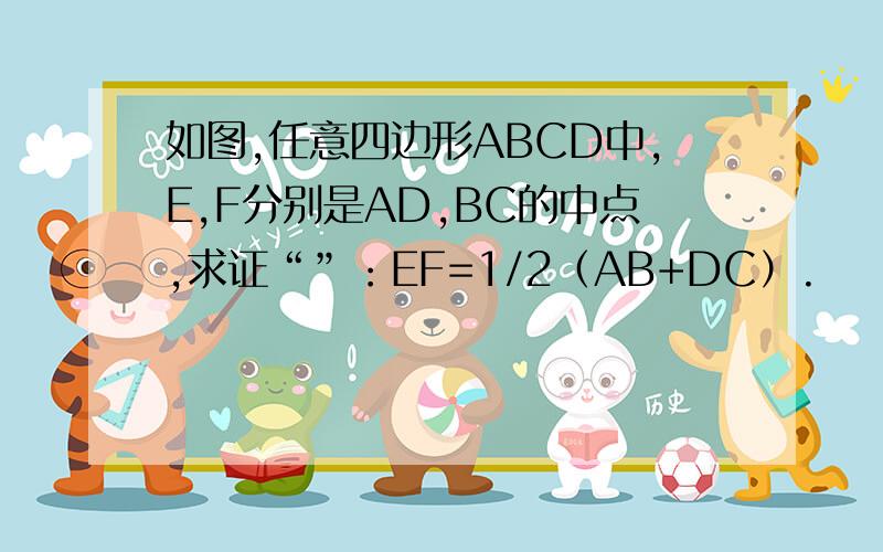 如图,任意四边形ABCD中,E,F分别是AD,BC的中点,求证“”：EF=1/2（AB+DC）.