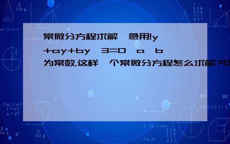 常微分方程求解,急用!y''+ay+by^3=0,a,b为常数.这样一个常微分方程怎么求解?毕业设计急用!matlab能求出数值解吗?