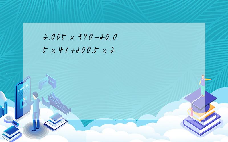 2.005×390-20.05×41+200.5×2