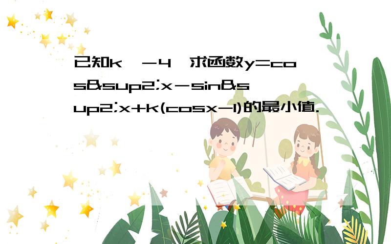 已知k＜－4,求函数y=cos²x－sin²x+k(cosx-1)的最小值.