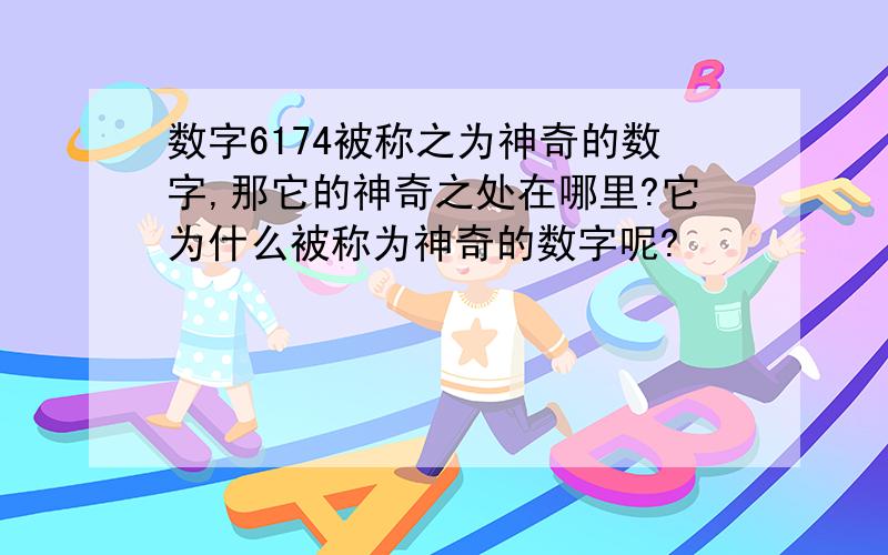 数字6174被称之为神奇的数字,那它的神奇之处在哪里?它为什么被称为神奇的数字呢?