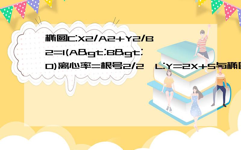 椭圆C:X2/A2+Y2/B2=1(A>B>0)离心率=根号2/2,L:Y=2X+5与椭圆交于P1.P2两点,F1.F2分别椭圆C:X2/A2+Y2/B2=1(A>B>0)离心率=根号2/2,L:Y=2X+5与椭圆交于P1.P2两点,F1.F2分别是左右焦点,O为中心,若向量F1P1点乘OF1,-(5/9)