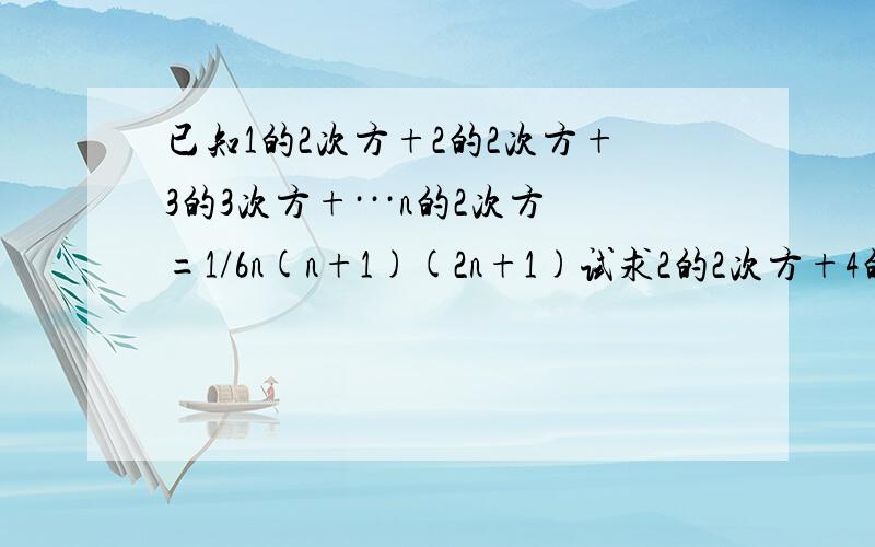 已知1的2次方+2的2次方+3的3次方+···n的2次方=1/6n(n+1)(2n+1)试求2的2次方+4的2次方+6的2次方+···50的2次方的值.求大虾!