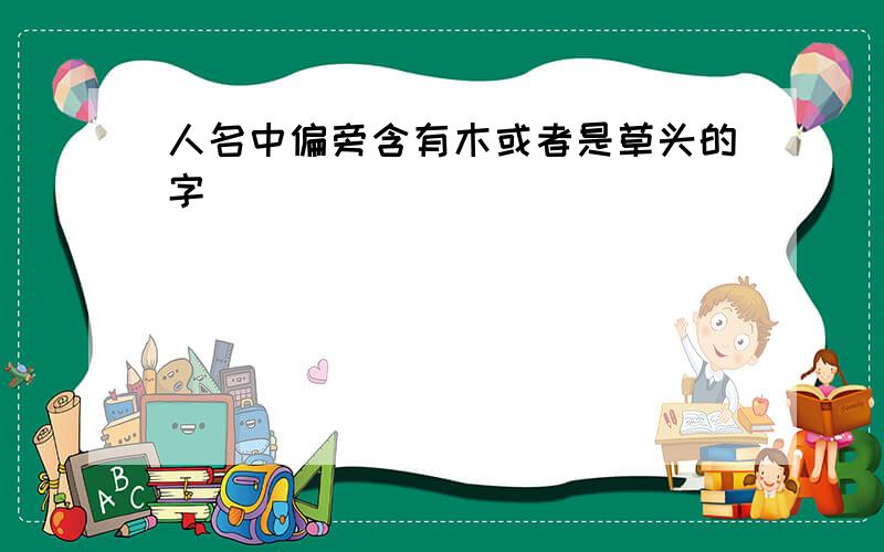 人名中偏旁含有木或者是草头的字