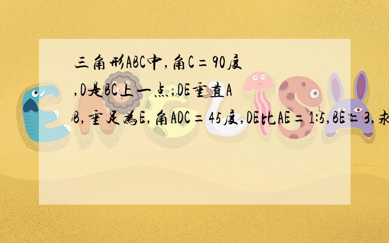 三角形ABC中,角C=90度,D是BC上一点,DE垂直AB,垂足为E,角ADC=45度,DE比AE=1:5,BE=3,求ABD的面积