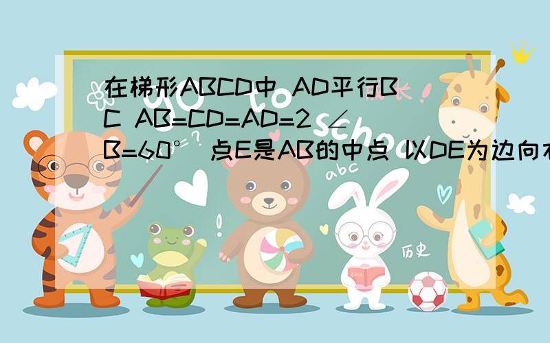 在梯形ABCD中 AD平行BC AB=CD=AD=2 ∠B=60° 点E是AB的中点 以DE为边向右下方作正三角形DEF 边EF DF分别交BC于P Q 则PQ长度为