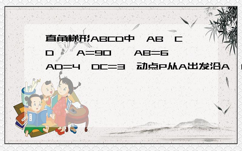 直角梯形ABCD中,AB∥CD,∠A=90°,AB=6,AD=4,DC=3,动点P从A出发沿A→B→C→D方向移动,动点Q从A出发,在AB边上移动.设P移动路程为x,点Q移动路程为y,线段PQ平分ABCD周长,求y与x的关系式.