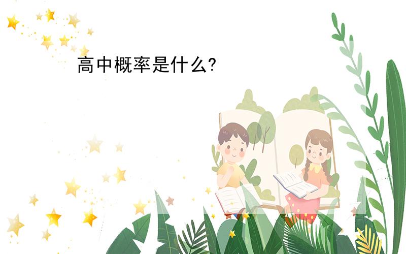 高中概率是什么?