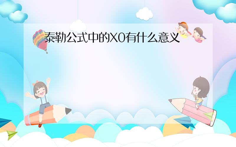 泰勒公式中的X0有什么意义