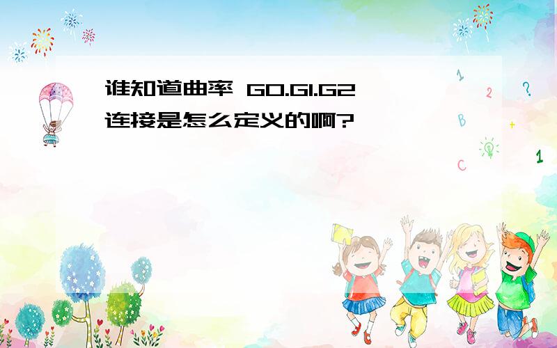 谁知道曲率 G0.G1.G2连接是怎么定义的啊?