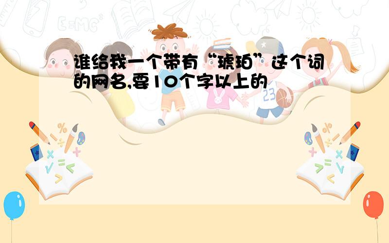 谁给我一个带有“琥珀”这个词的网名,要10个字以上的