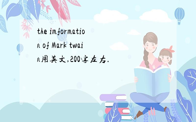 the imformation of Mark twain用英文,200字左右.