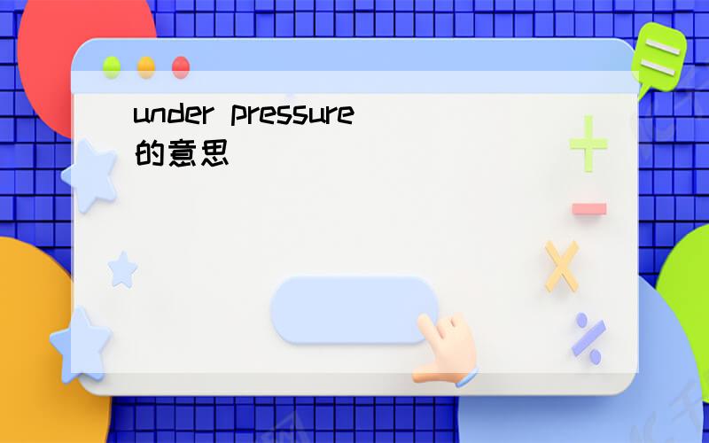 under pressure的意思