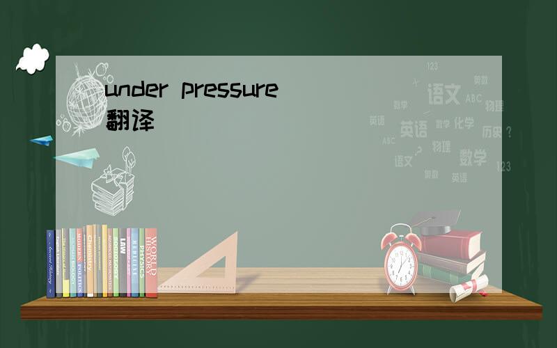 under pressure翻译