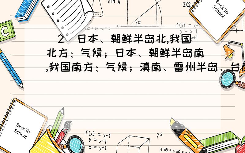 （2）日本、朝鲜半岛北,我国北方：气候；日本、朝鲜半岛南,我国南方：气候；滇南、雷州半岛、台南、琼：气候.（3）自东向西气候的 性越来越强,性越来越弱,表现在：降水逐渐 ,气温日较