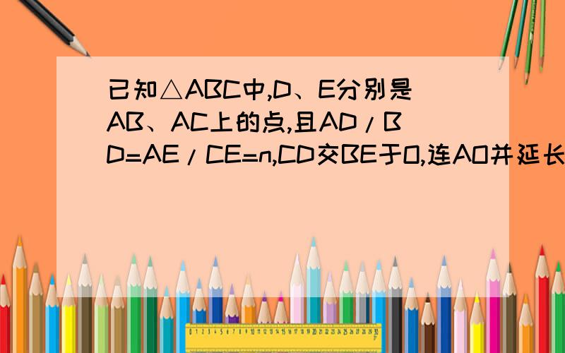 已知△ABC中,D、E分别是AB、AC上的点,且AD/BD=AE/CE=n,CD交BE于O,连AO并延长交BC于F,当n=1/2时求OF/OF的值